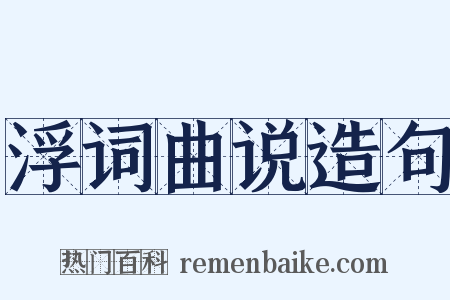 浮词曲说造句是什么意思的图片